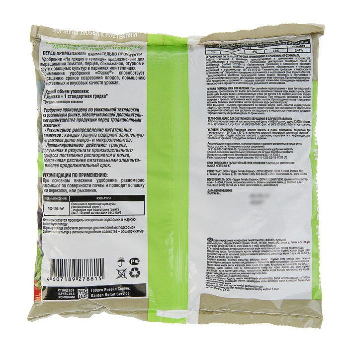 Удобрение минеральное гранулированное Фаско В теплицу "На Одну Грядку", 0,5 кг