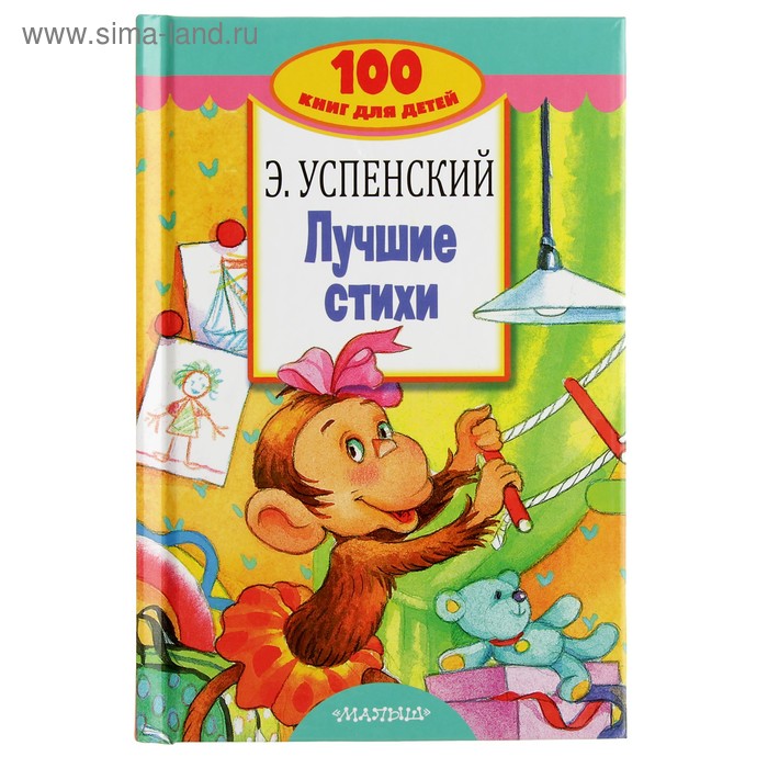 Лучшие стихи. Успенский Э. Н.
