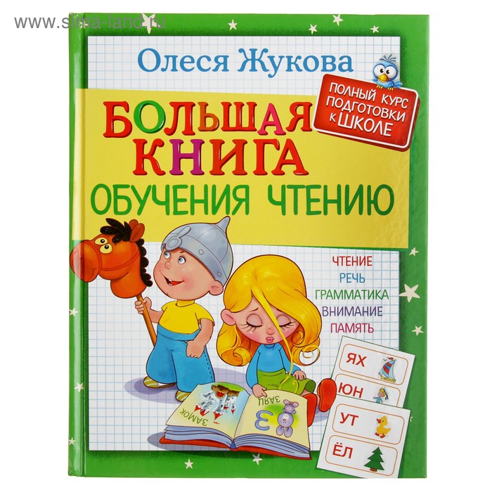 фото Большая книга обучения чтению. жукова о. с. аст