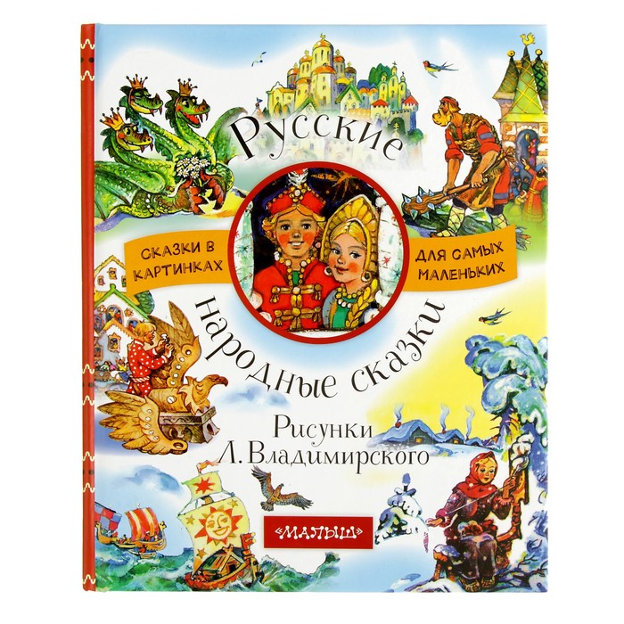 Русские народные сказки