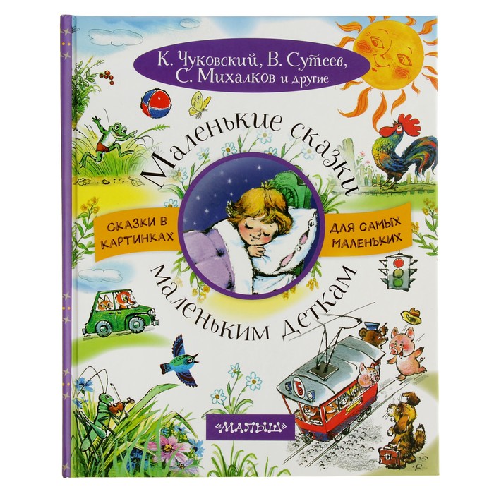 Маленькие сказки маленьким деткам