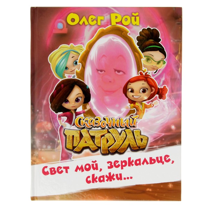 Свет мой, зеркальце, скажи…