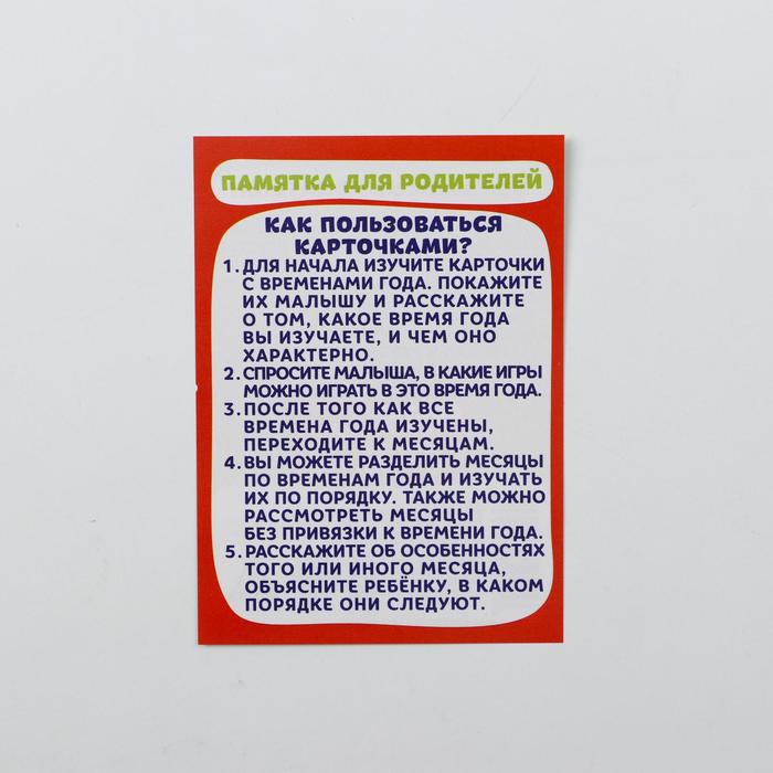 Обучающие карточки "Времена года и Месяцы", 16 шт.