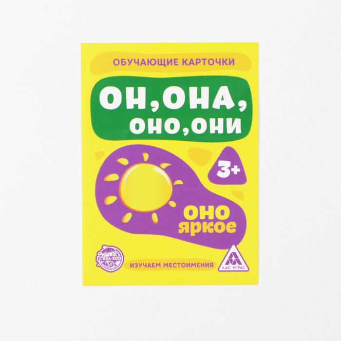 

Обучающие карточки «Он, она, оно, они», изучаем местоимения, 16 шт.