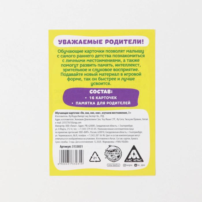 Обучающие карточки "Он, она, оно, они", изучаем местоимения 16 шт.