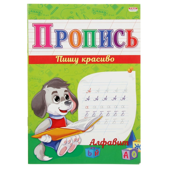 Прописи "Алфавит"