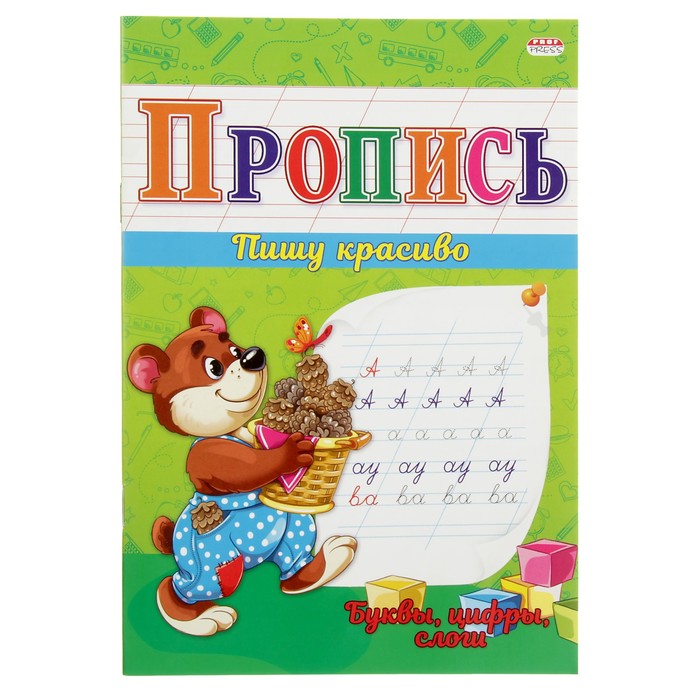 Прописи "Буквы и цифры, слоги"