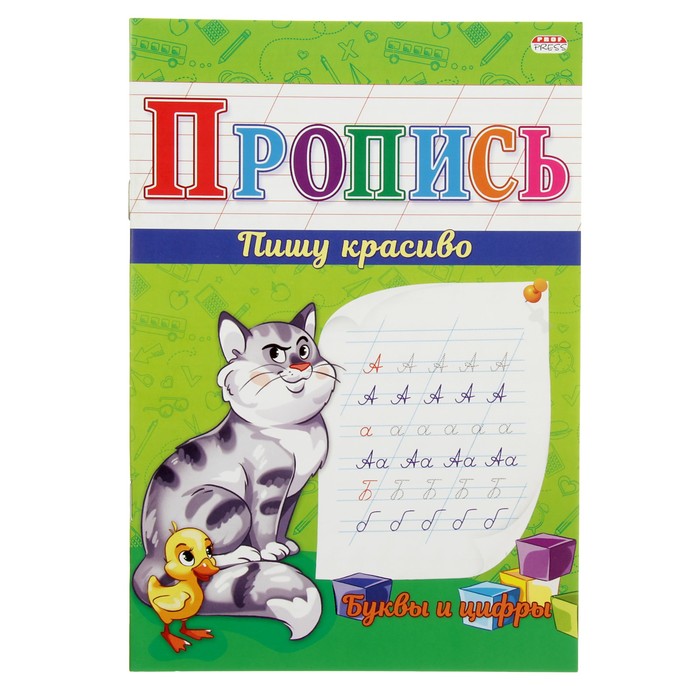 Прописи "Буквы и цифры"