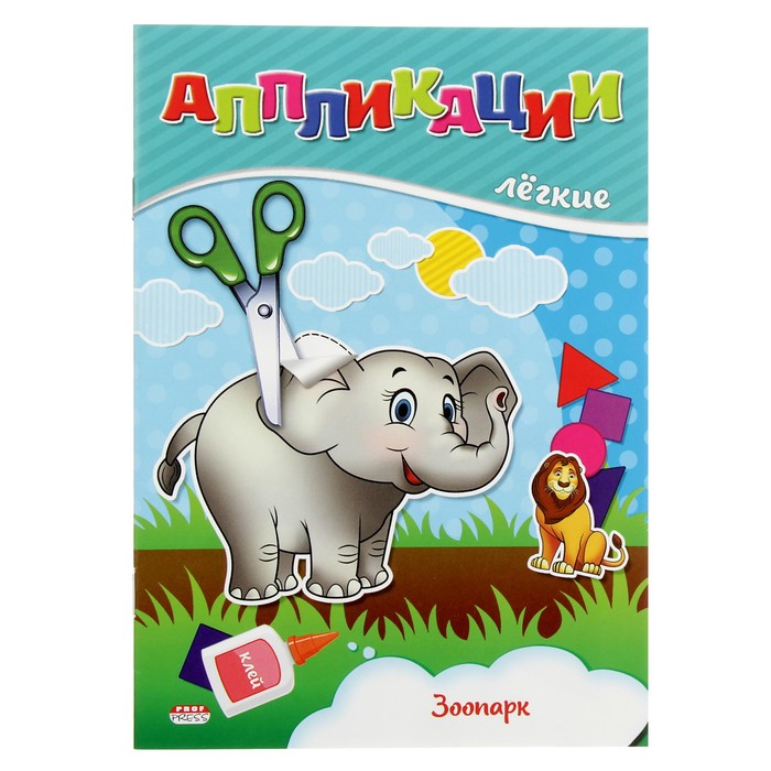 Легкие аппликации. Зоопарк