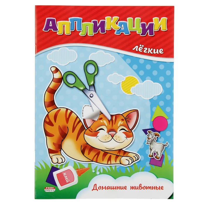Легкие аппликации. Домашние животные,