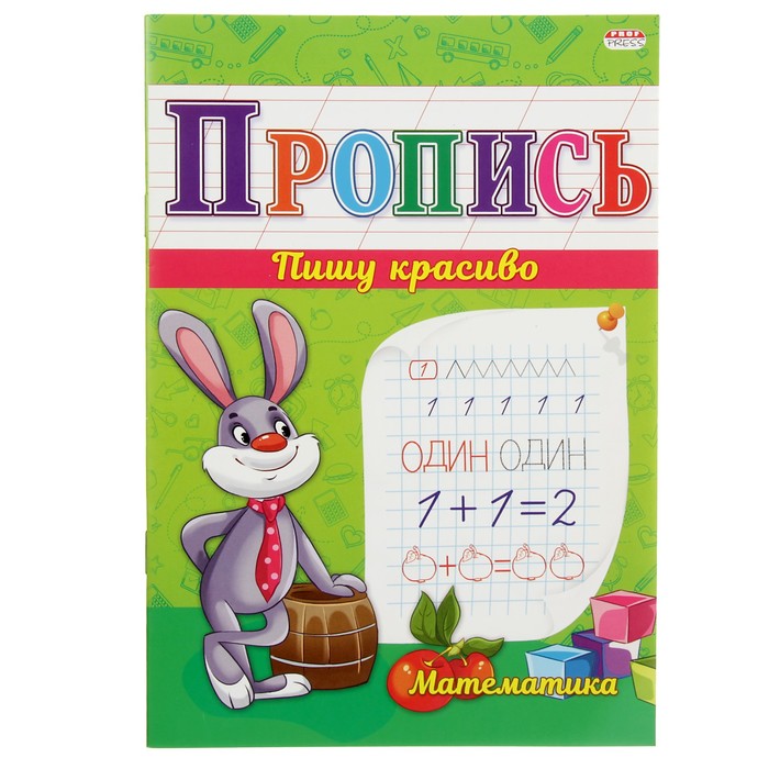 Прописи "Математические прописи"