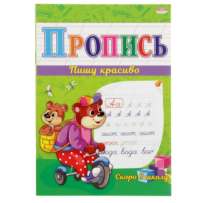Прописи "Скоро в школу"