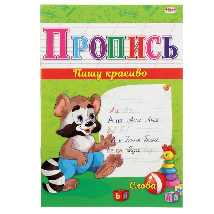 Прописи "Слова"