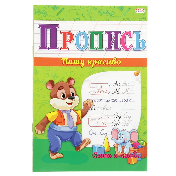 Прописи "Слоги и слова"