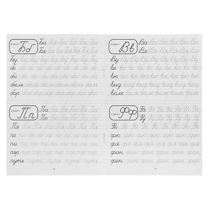 Прописи "Слоги и слова"