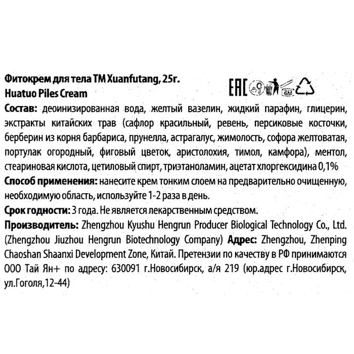 Фитокрем Huatuo Piles Cream от геморроя с мускусом, 25 гр