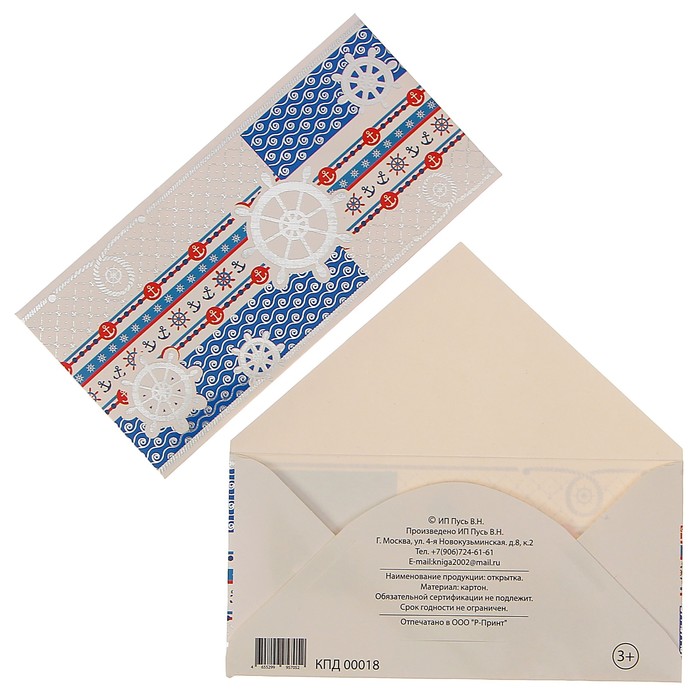 Конверт для денег "Универсальный" морской