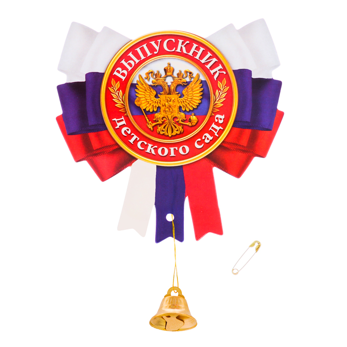 Значок с колокольчиком "Выпускник детского сада"