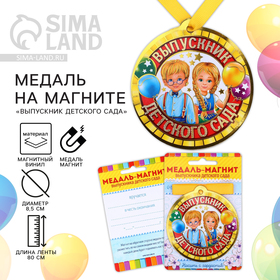 Медаль на магните «Выпускник детского сада», дети, 8,5 х 9,2 см