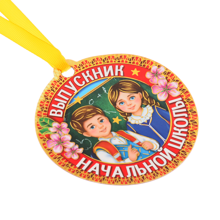 Медаль на магните "Выпускник начальной школы"