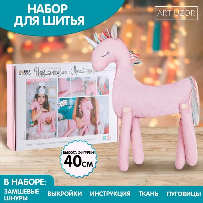 

Набор для шитья. Мягкая игрушка «Мягкий Единорожка», 40 см