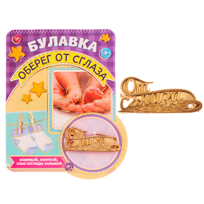 Булавка "Оберег от сглаза"