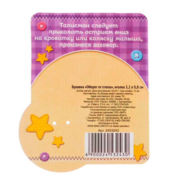 Булавка "Оберег от сглаза"
