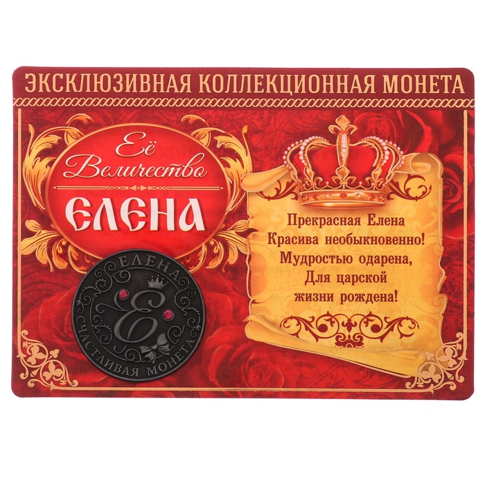 Коллекционная монета"Елена"