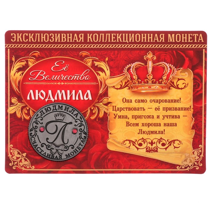 Коллекционная монета "Людмила"