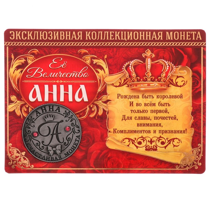 Коллекционная монета "Анна"