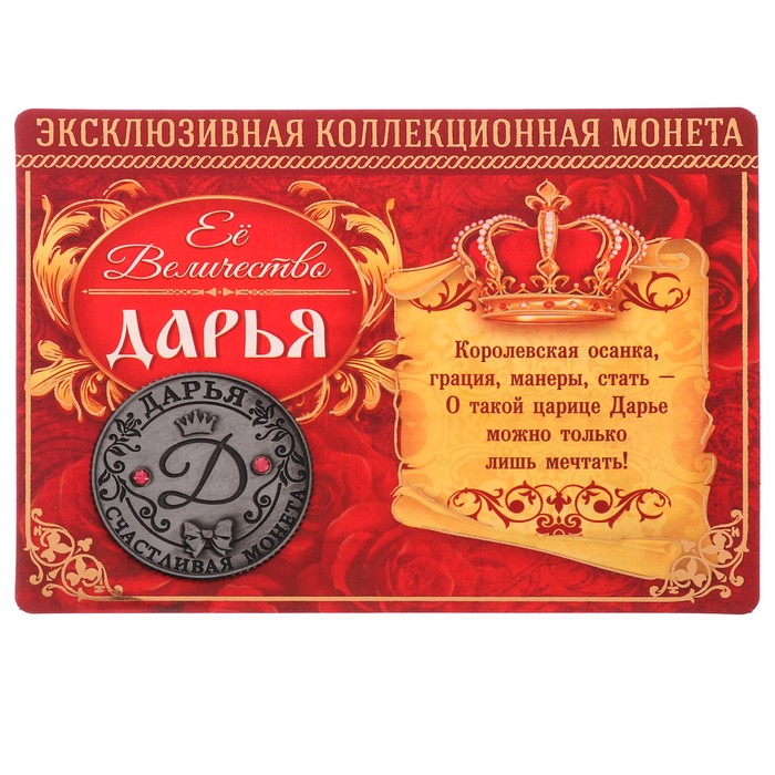 Коллекционная монета"Дарья"
