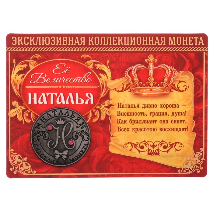 Коллекционная монета "Наталья"