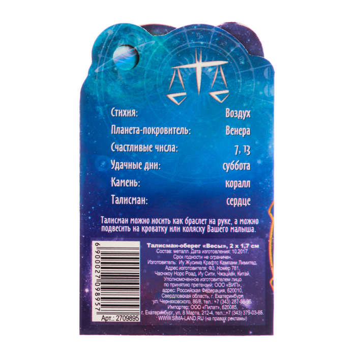 Талисман-оберег "Весы"