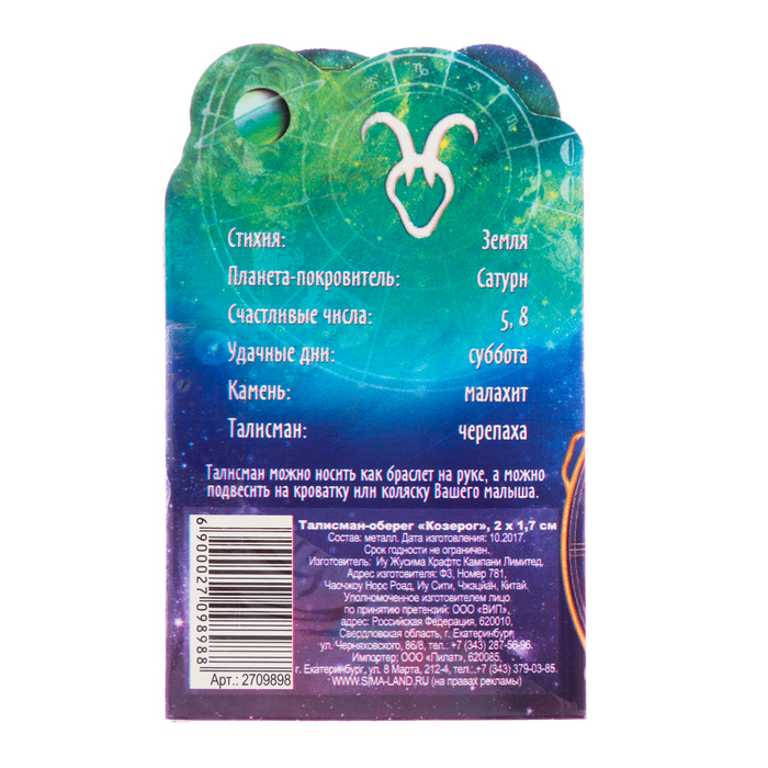 Талисман-оберег "Козерог"