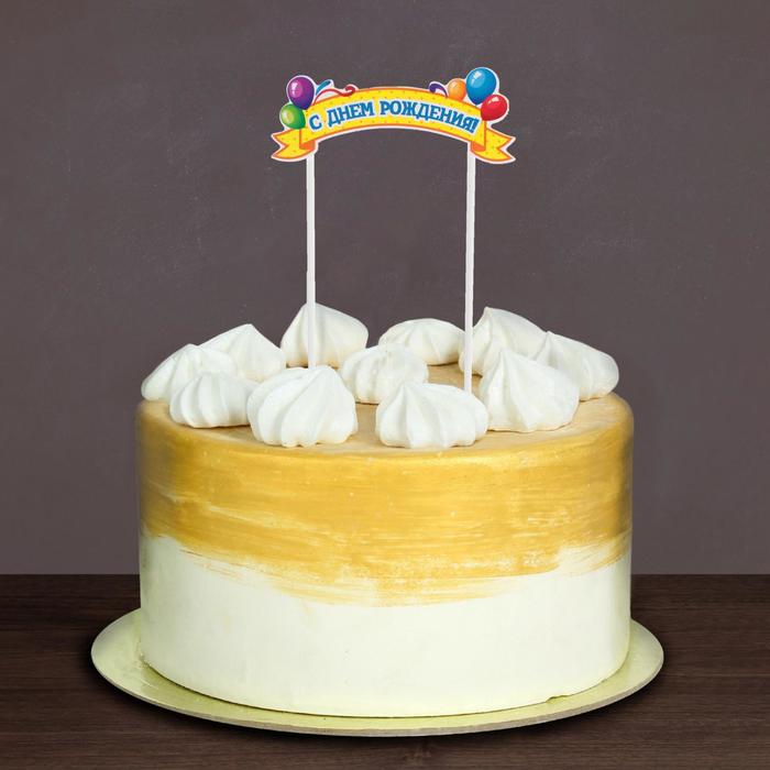 Топпер в торт "С Днём рождения", шарики