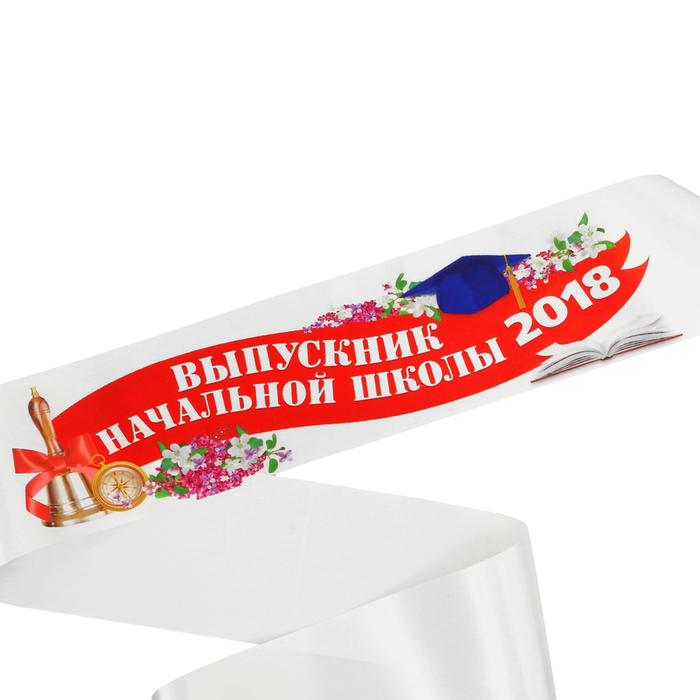 Лента "Выпускник начальной школы 2018"