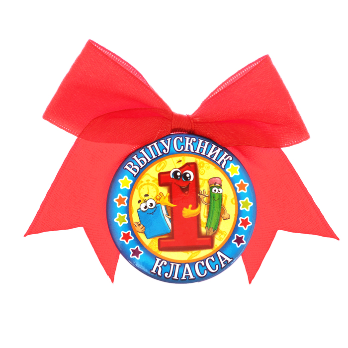 Значок с бантом "Выпускник 1 класса"