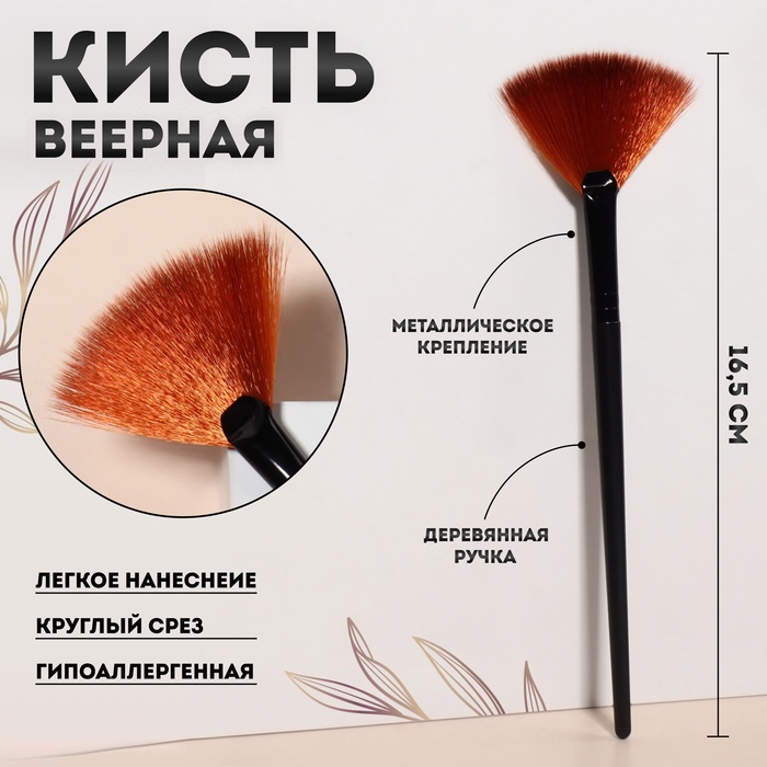 Кисть для макияжа веерная 165 - 1 см цвет чёрный 69₽