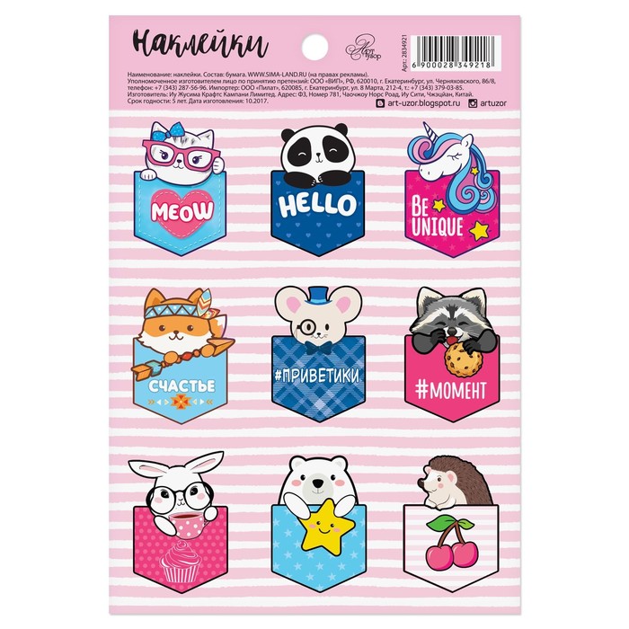 Наклейки бумажные "Милые зверушки", 11 х 16 см