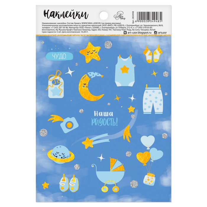 Наклейки бумажные "Наша радость", 11 х 16 см