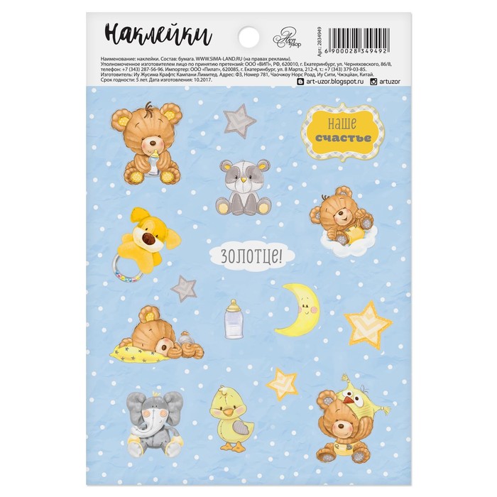Наклейки бумажные "Золотце!", 11 х 16 см