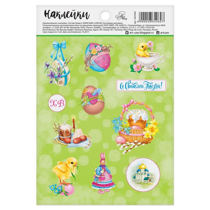 Наклейки бумажные "Со Светлой Пасхой", 11 х 16 см