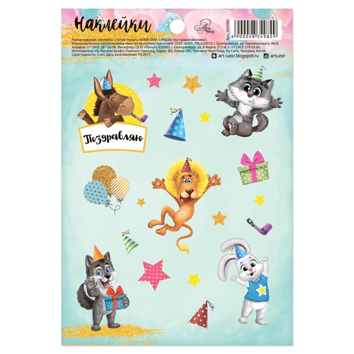 Наклейки бумажные "Поздравляю!", 11 х 16 см