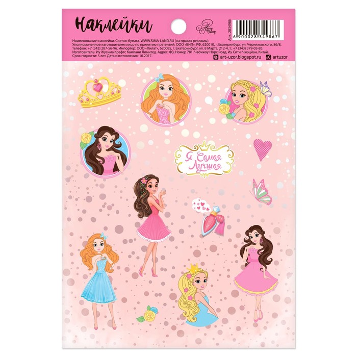 Наклейки бумажные "Я самая лучшая", 11 х 16 см