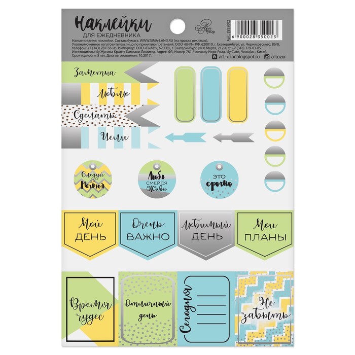 Наклейки на ежедневник «Мой день», 11 х 16 см