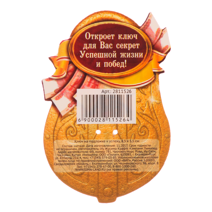 Ключ "К успеху", 8.5 х 5,5 см