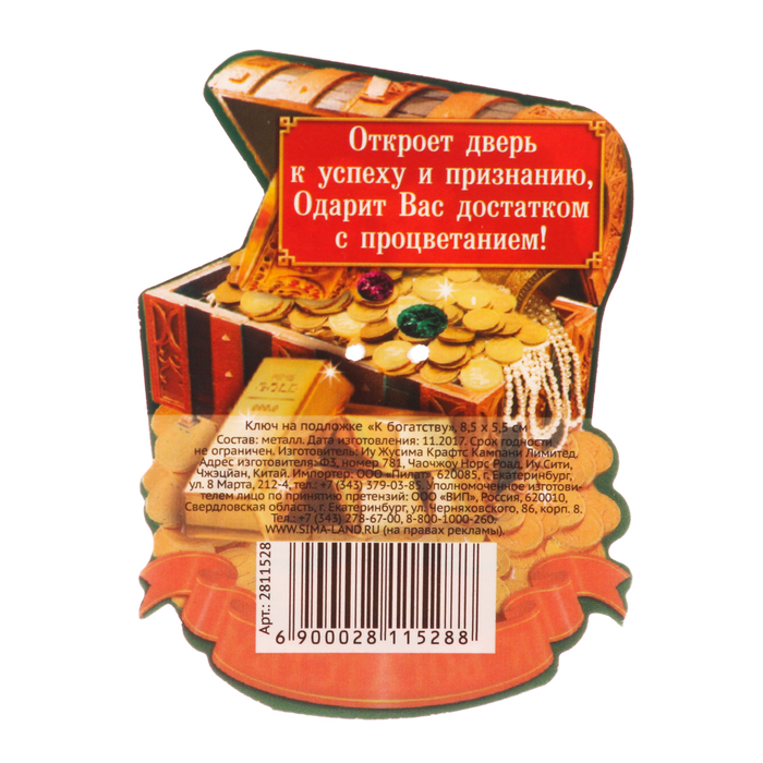 Ключ "К богатству", 8.5 х 5,5 см