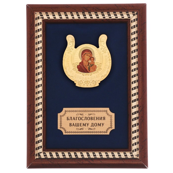 Панно в рамке с подковой "Счастья, добра и благополучия"