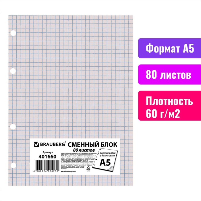 Сменный блок д/тетради на кольцах А5 80л BRAUBERG, белый 401660