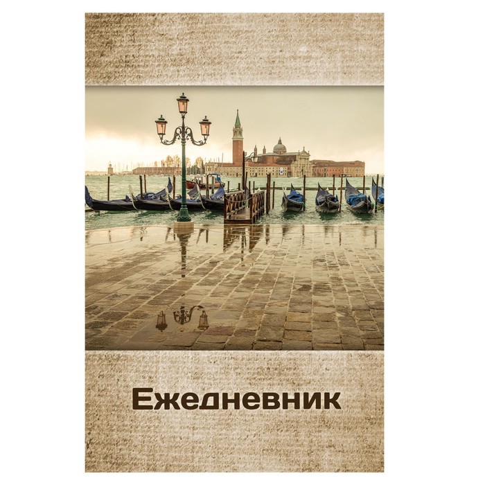 Ежедневник полудатированный на 4 года А5, 192 листа BRAUBERG «Венеция», шёлковая обложка